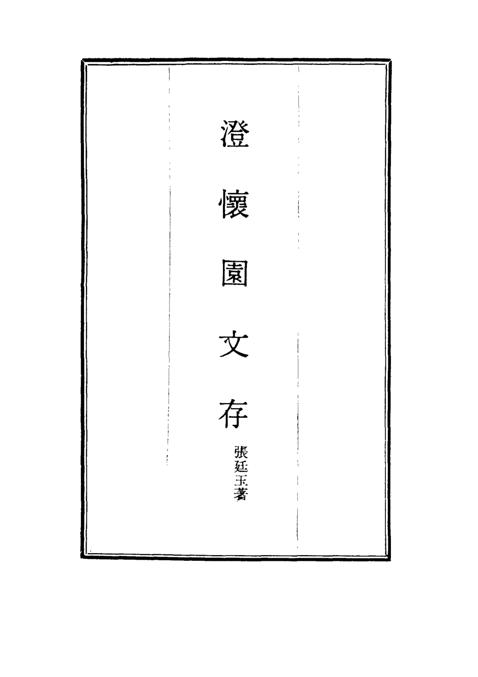 117460-澄懷園文存一_張廷玉著 .pdf_第2页