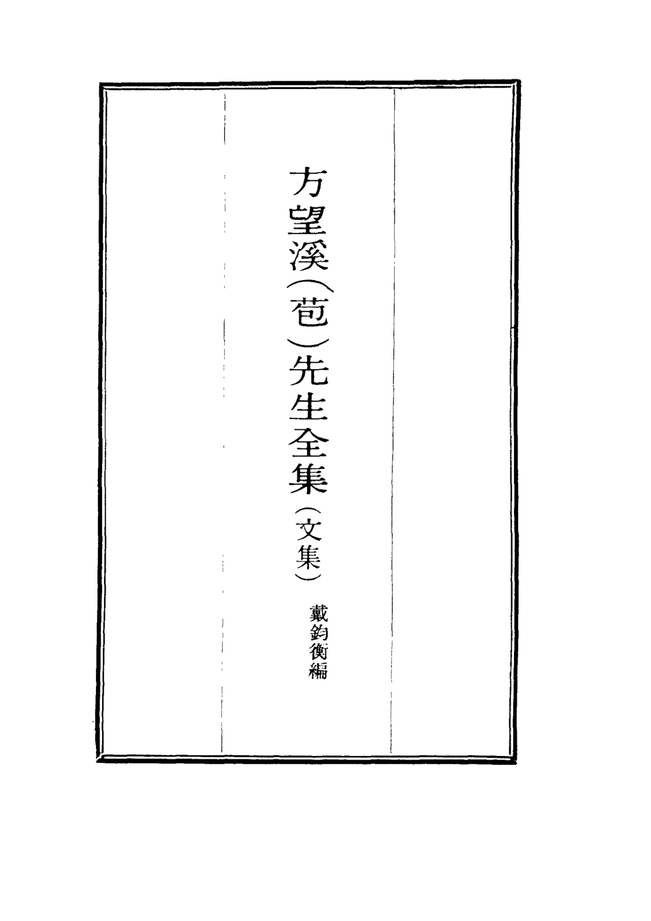117459-望溪先生全集十七_戴鈞衡編 .pdf_第2页