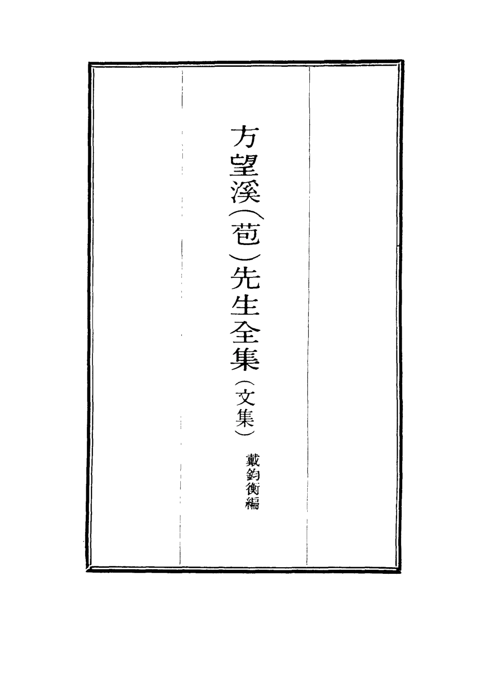 117458-望溪先生全集十六_蘇惇元輯 .pdf_第2页