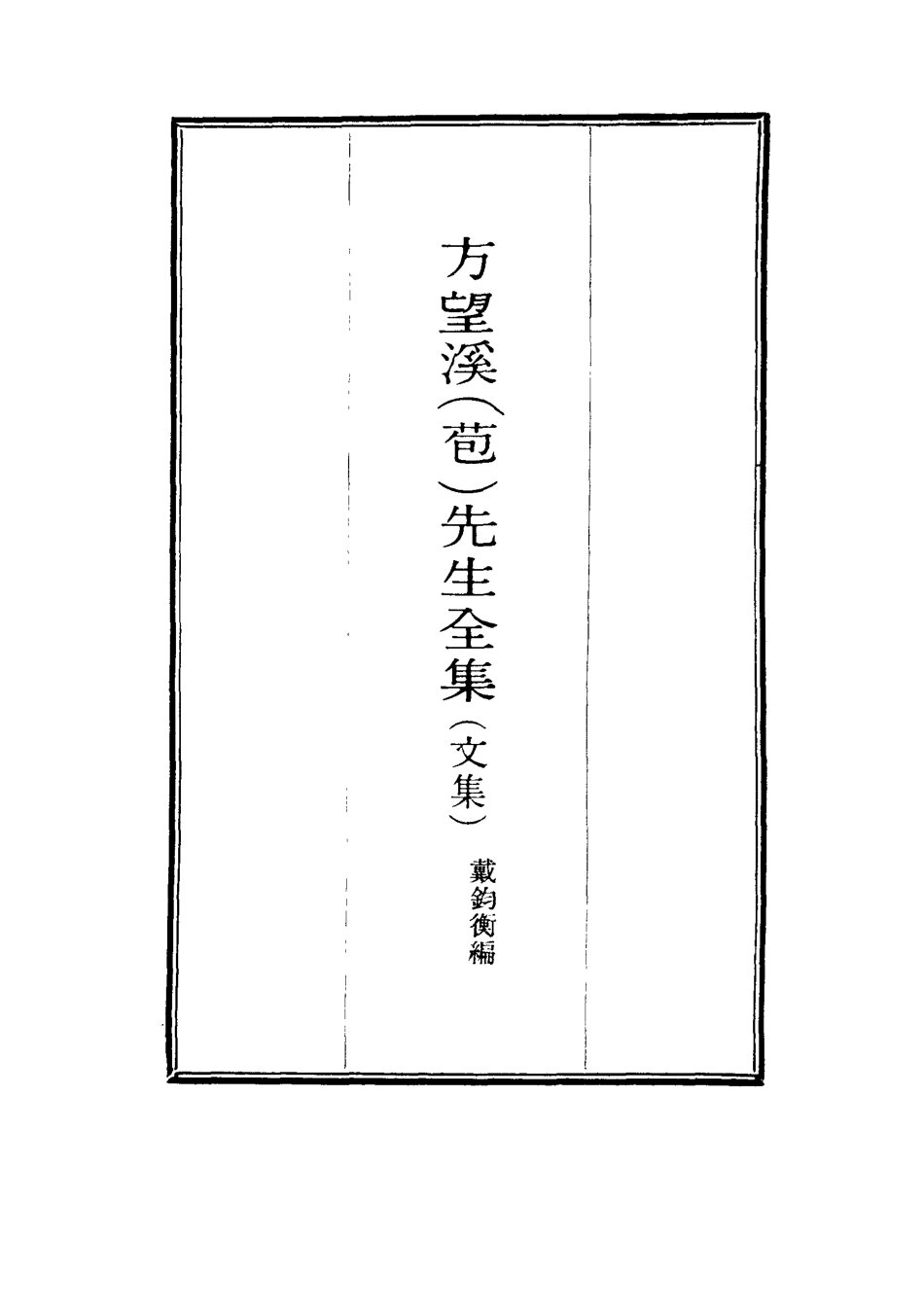 117456-望溪先生全集十四_戴鈞衡編 .pdf_第2页