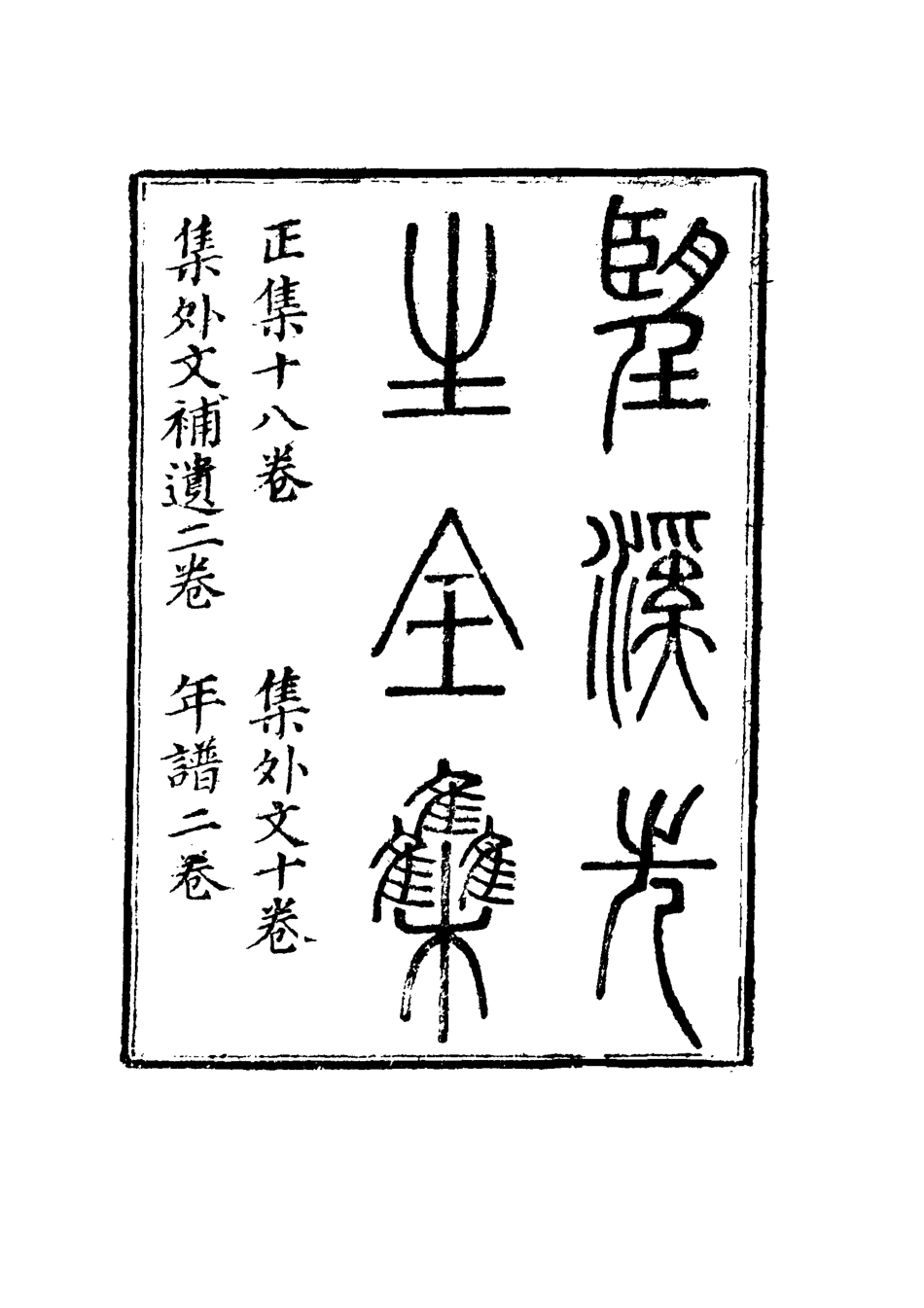 117456-望溪先生全集十四_戴鈞衡編 .pdf_第3页