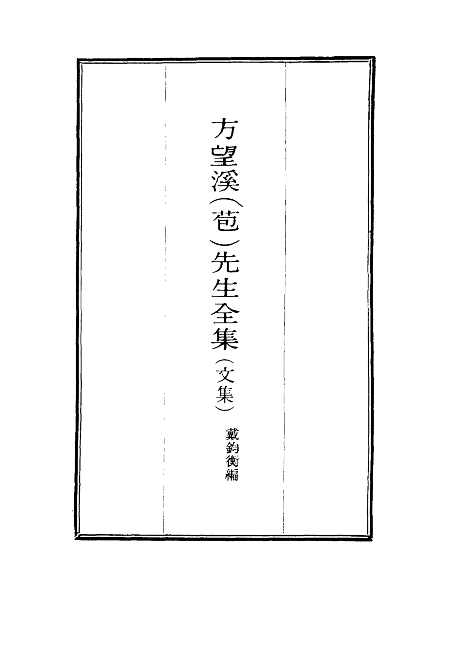 117455-望溪先生全集十三_戴鈞衡編 .pdf_第2页