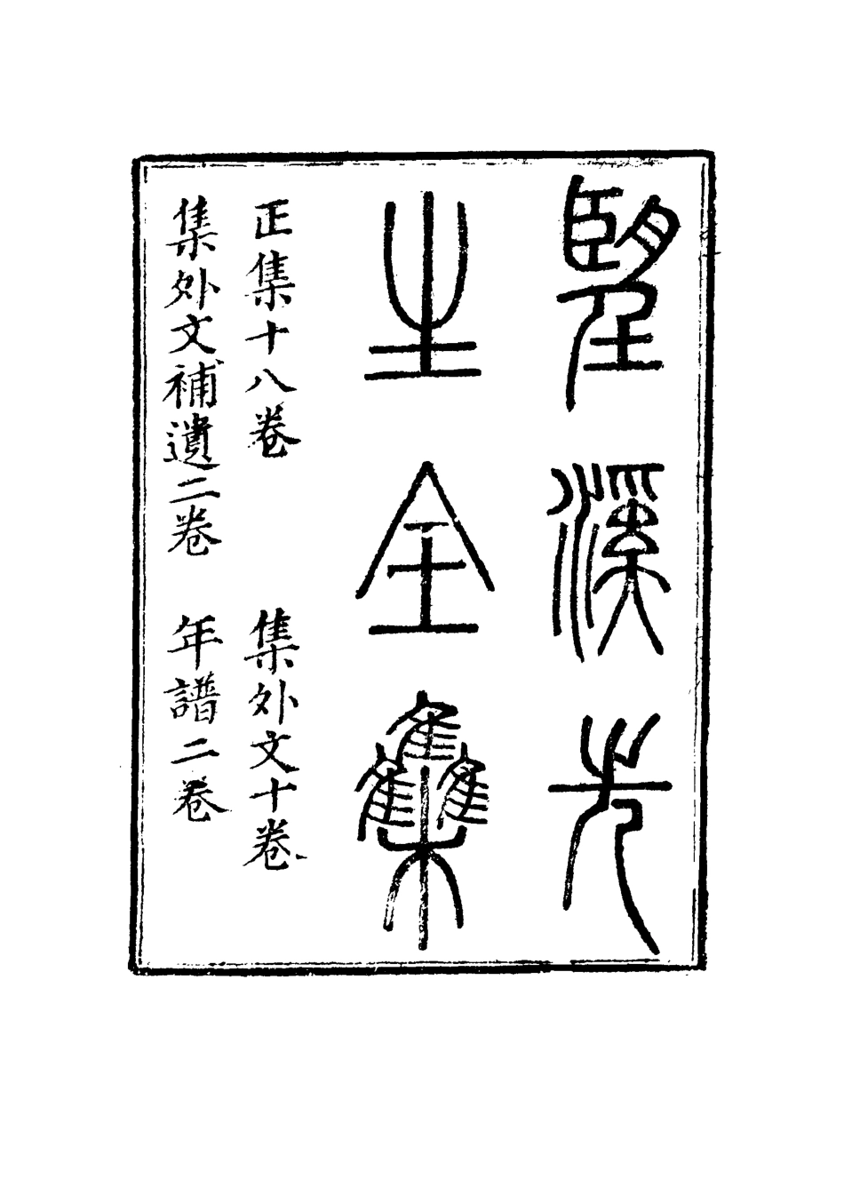 117455-望溪先生全集十三_戴鈞衡編 .pdf_第3页
