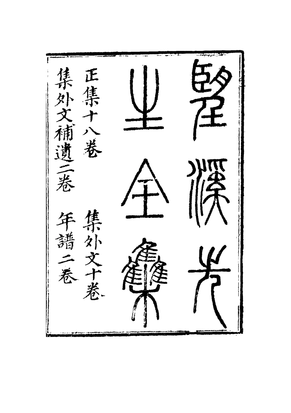 117454-望溪先生全集十二_戴鈞衡編 .pdf_第3页