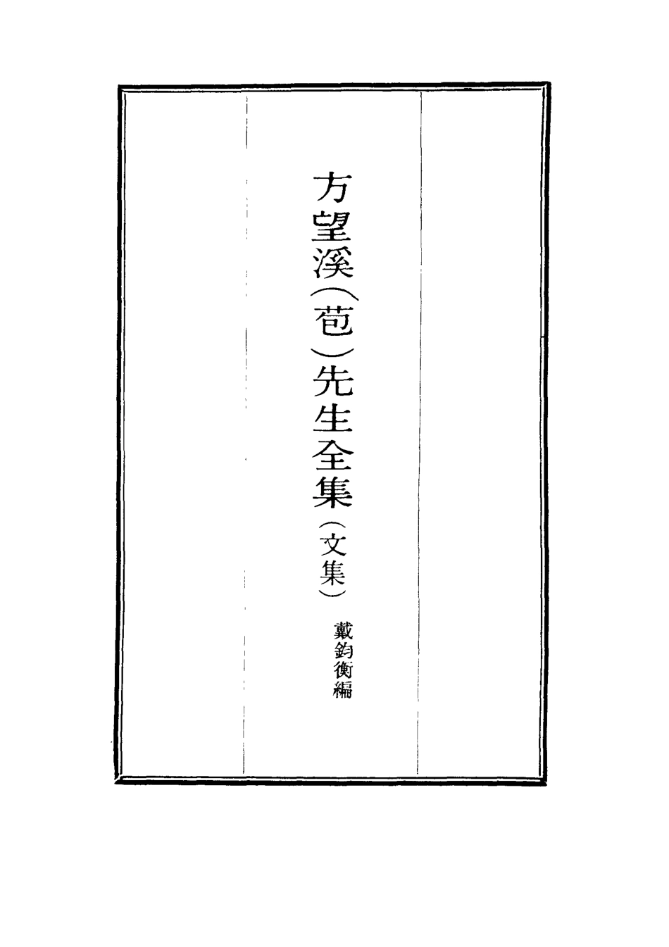 117453-望溪先生全集十一_戴鈞衡編 .pdf_第2页