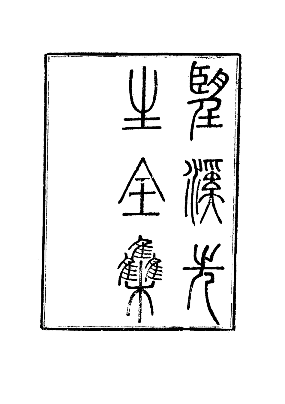 117453-望溪先生全集十一_戴鈞衡編 .pdf_第3页