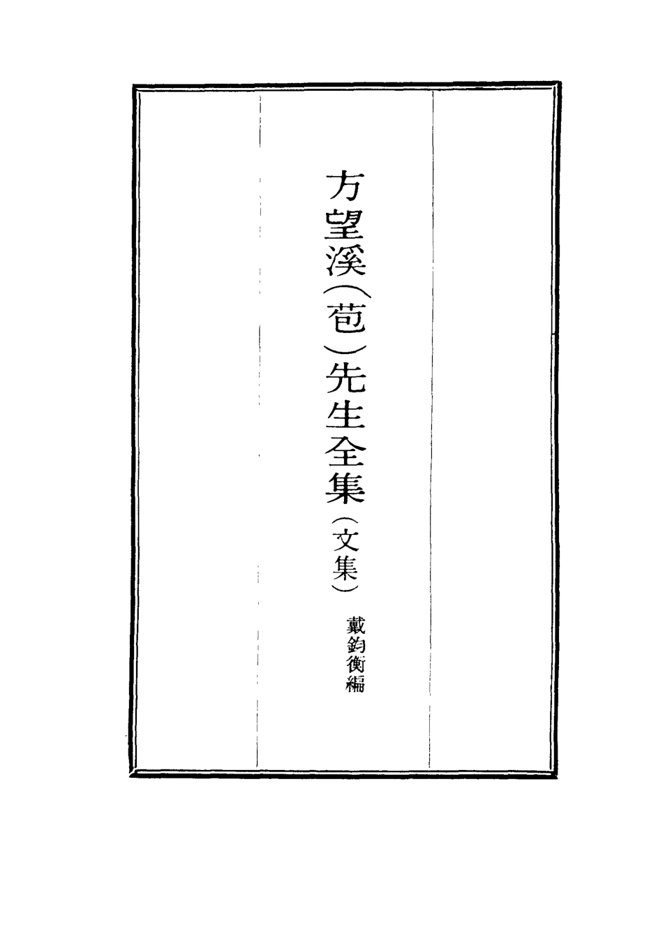 117452-望溪先生全集十_戴鈞衡編 .pdf_第2页