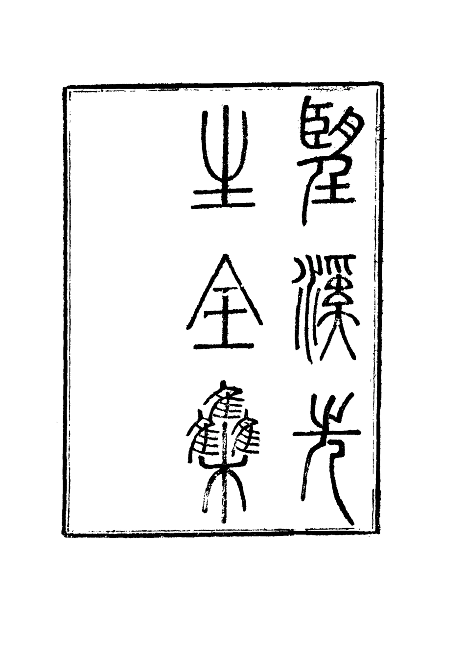 117452-望溪先生全集十_戴鈞衡編 .pdf_第3页