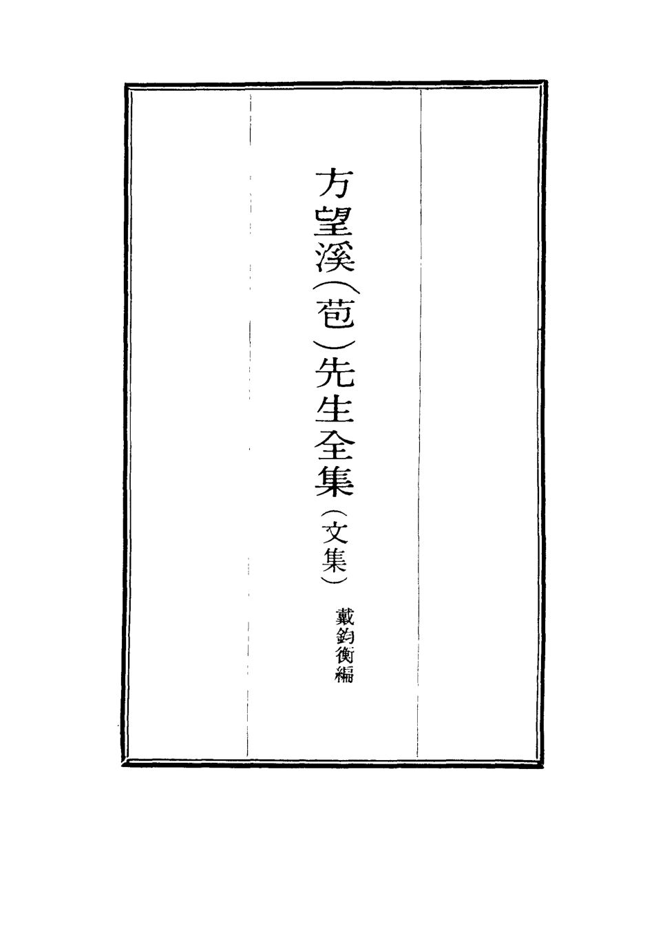 117451-望溪先生全集九_戴鈞衡編 .pdf_第2页