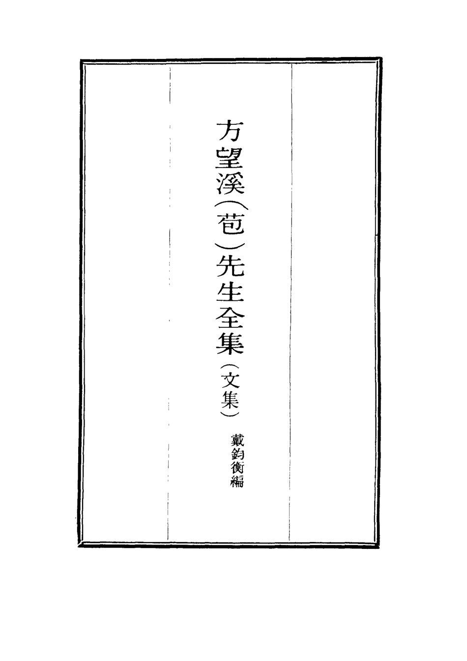 117450-望溪先生全集八_戴鈞衡編 .pdf_第2页