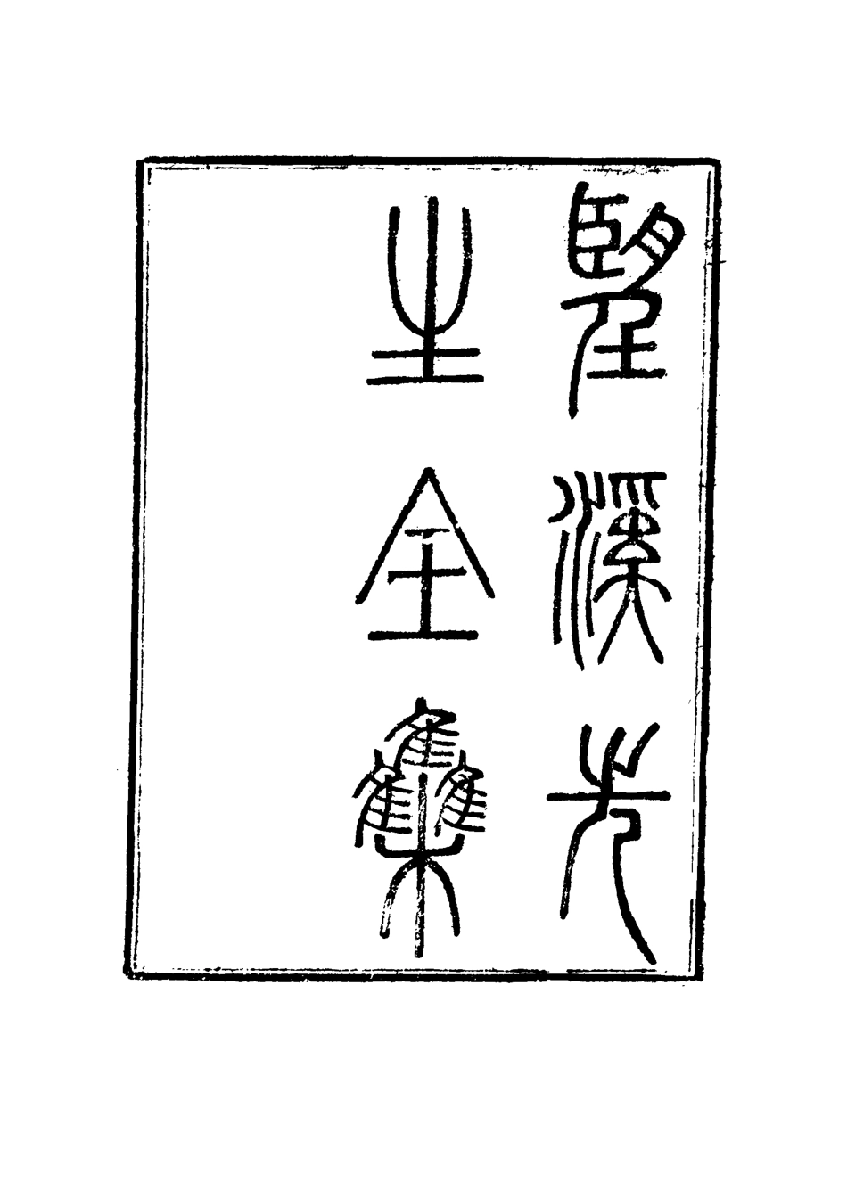 117450-望溪先生全集八_戴鈞衡編 .pdf_第3页