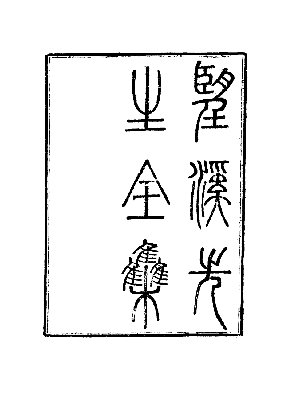 117449-望溪先生全集七_戴鈞衡編 .pdf_第3页