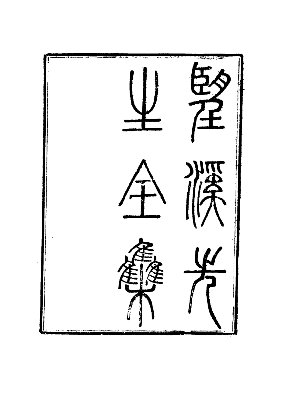 117447-望溪先生全集五_戴鈞衡編 .pdf_第3页