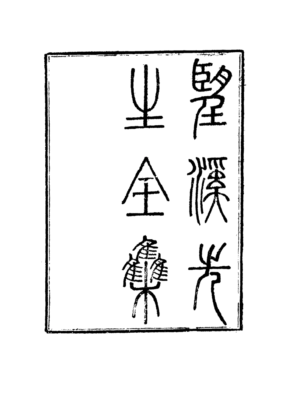 117443-望溪先生全集一_戴鈞衡編 .pdf_第3页