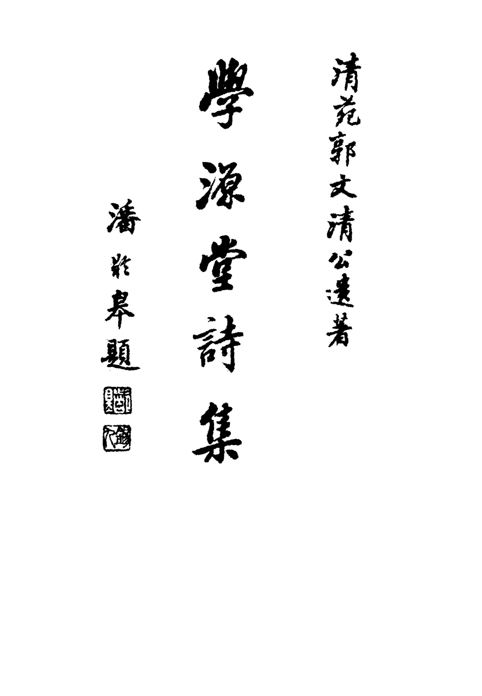 117441-學源堂詩集三_郭棻著 .pdf_第2页
