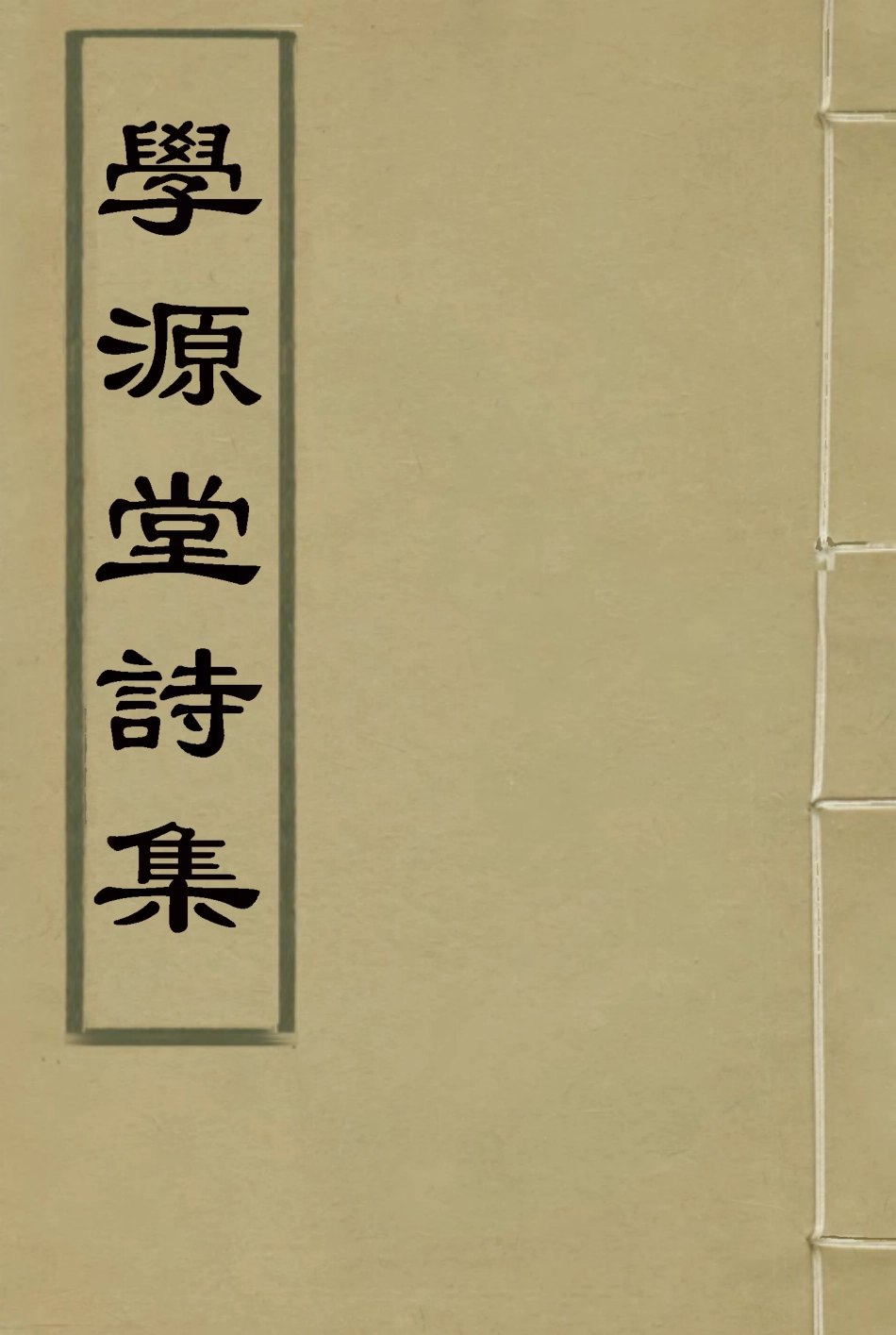 117439-學源堂詩集一_郭棻著 .pdf_第1页