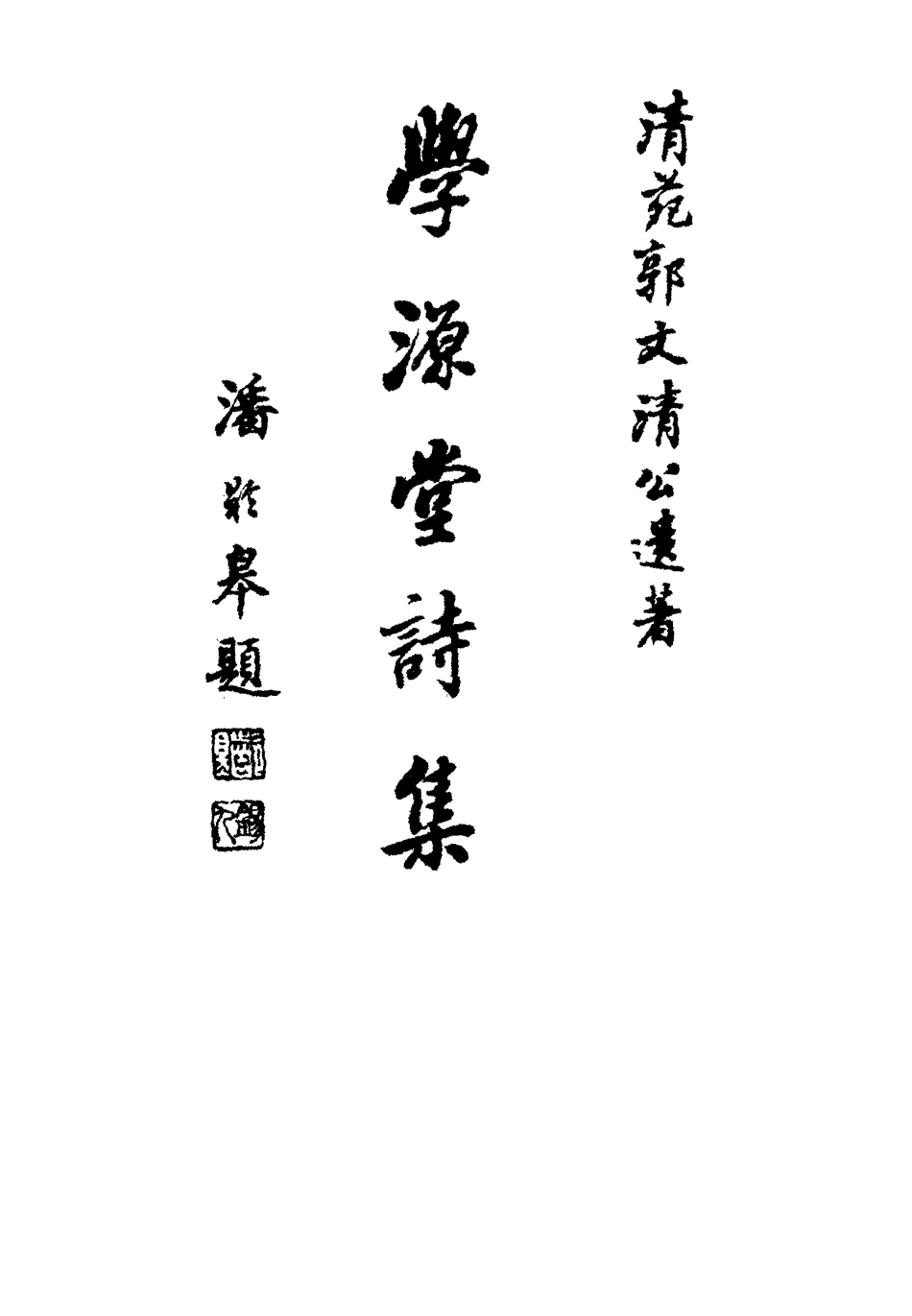 117439-學源堂詩集一_郭棻著 .pdf_第2页