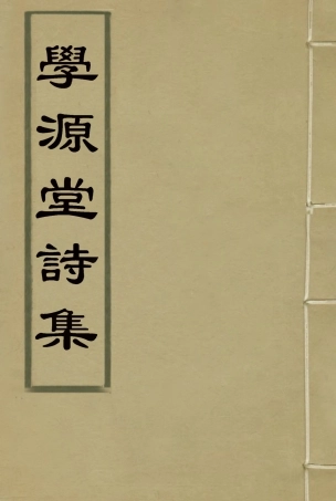 117439-學源堂詩集一_郭棻著 .pdf