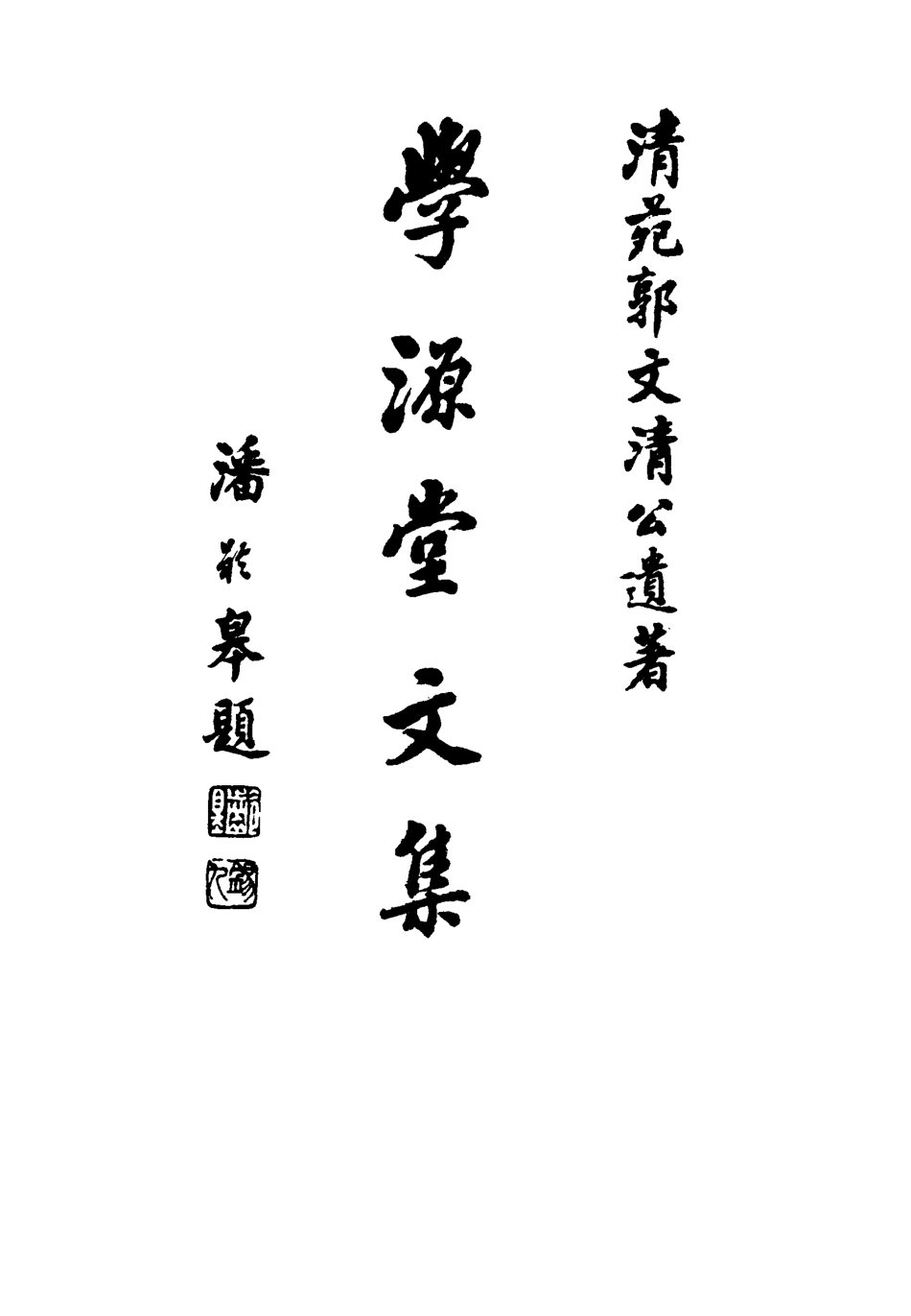 117438-學源堂文集七_郭棻著 .pdf_第2页