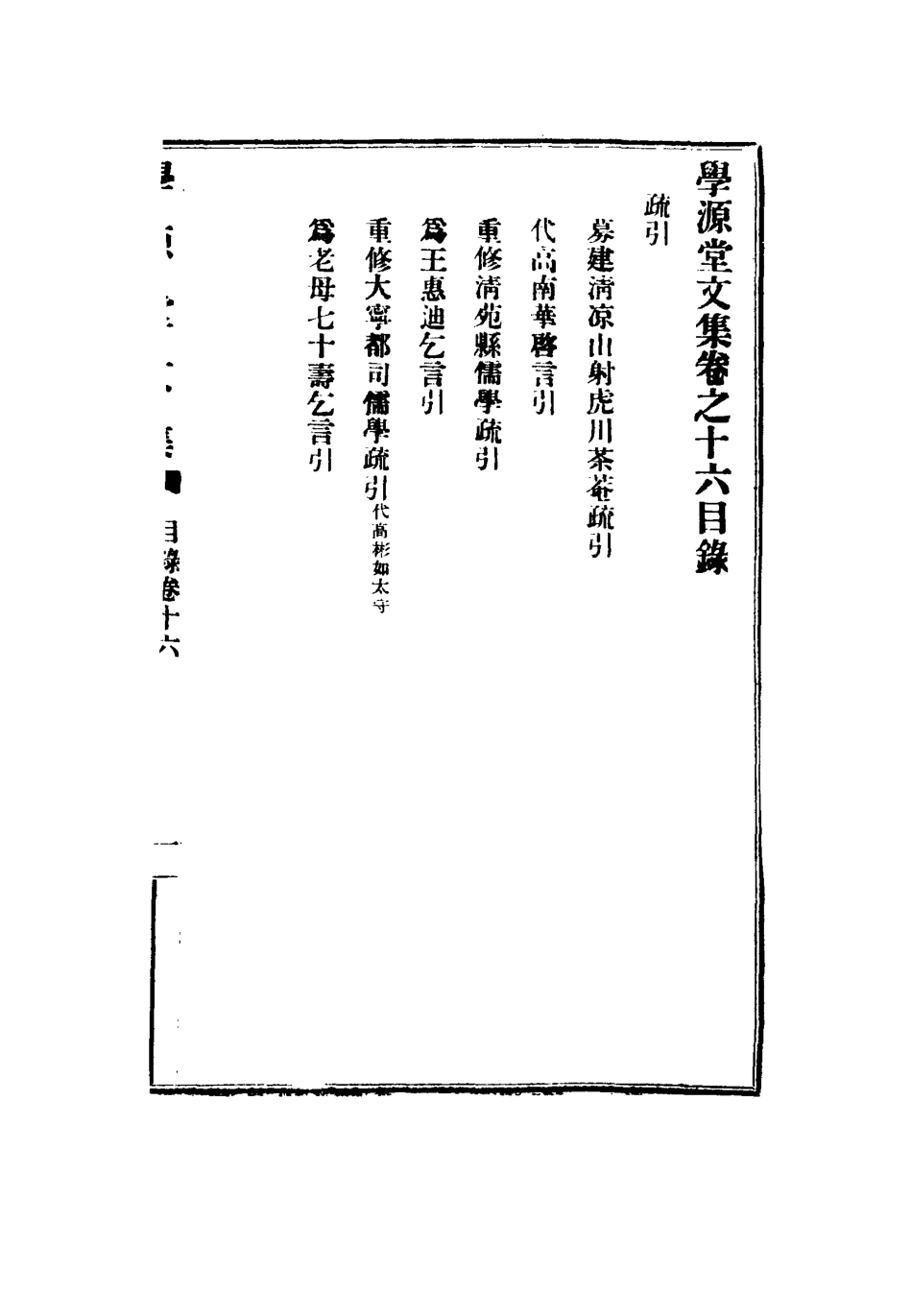117438-學源堂文集七_郭棻著 .pdf_第3页