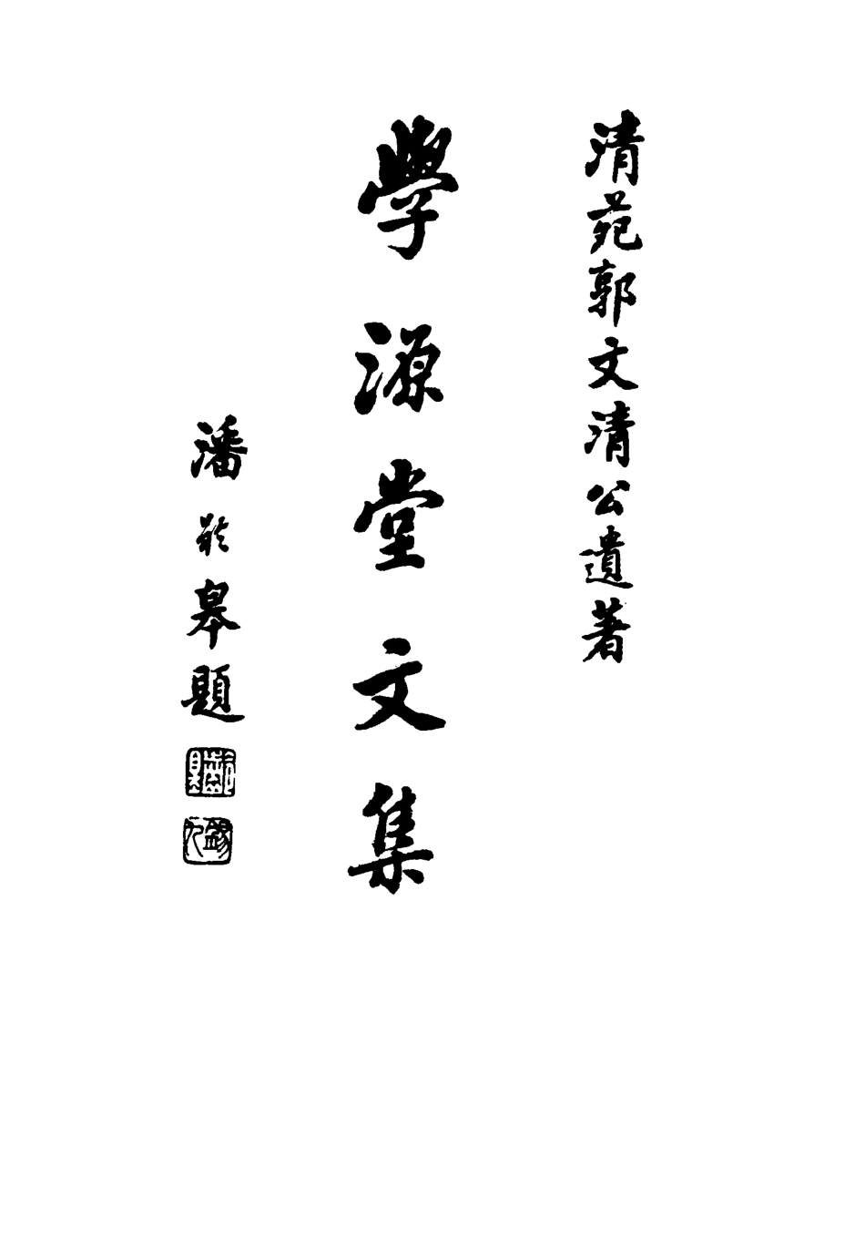 117434-學源堂文集三_郭棻著 .pdf_第2页