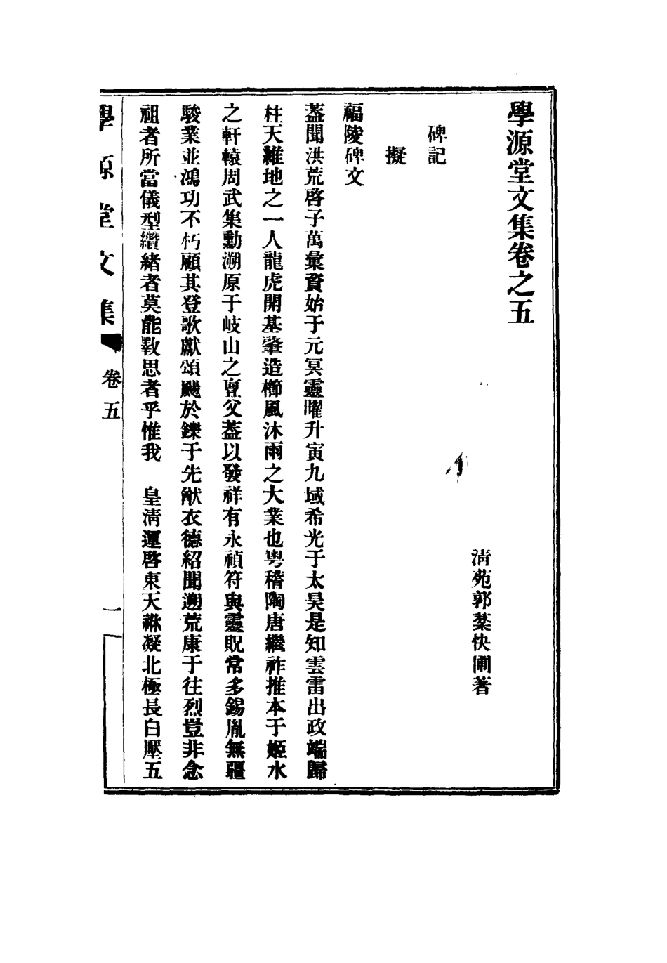 117434-學源堂文集三_郭棻著 .pdf_第3页