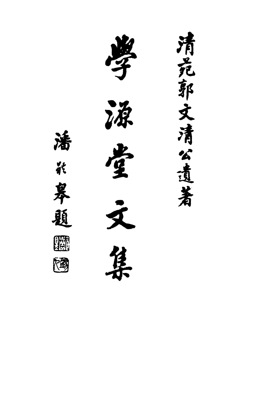 117433-學源堂文集二_郭棻著 .pdf_第2页