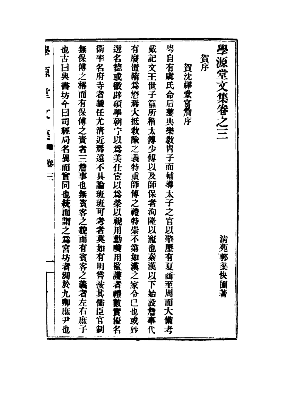 117433-學源堂文集二_郭棻著 .pdf_第3页