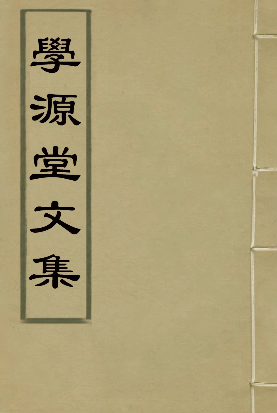 117432-學源堂文集一_郭棻著 .pdf_第1页