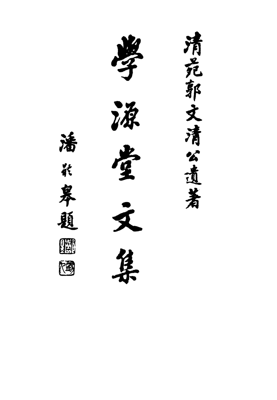 117432-學源堂文集一_郭棻著 .pdf_第2页