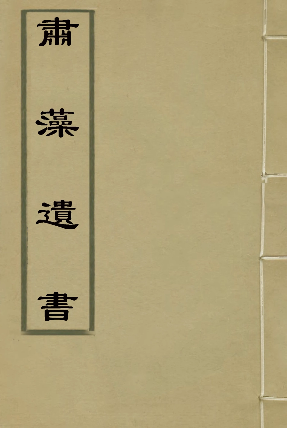117431-肅藻遺書_胡發琅著 .pdf_第1页
