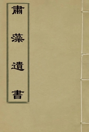 117431-肅藻遺書_胡發琅著 .pdf