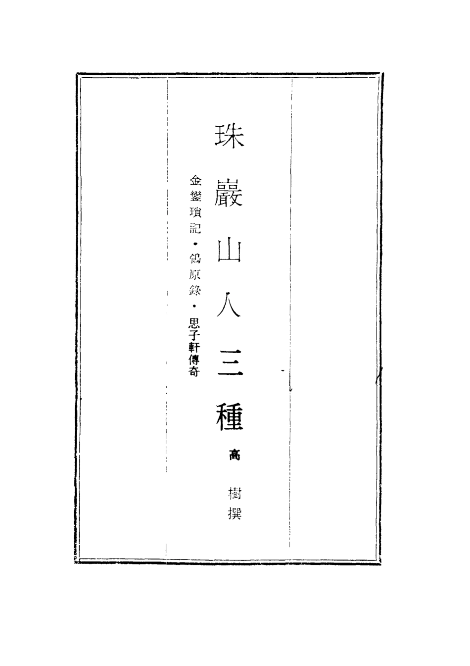 117430-珠巘山人三種_高樹撰 .pdf_第2页