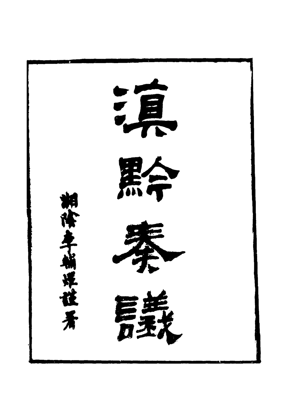 117429-滇黔奏議九_劉嶽昭著 .pdf_第2页