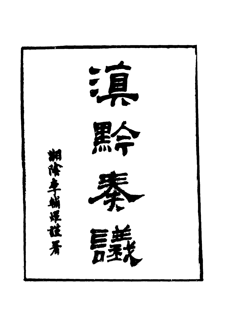 117428-滇黔奏議八_劉嶽昭著 .pdf_第2页