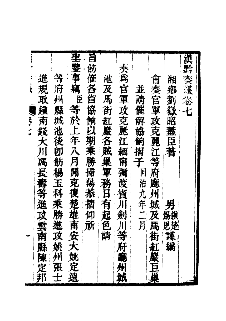 117426-滇黔奏議六_劉嶽昭著 .pdf_第3页