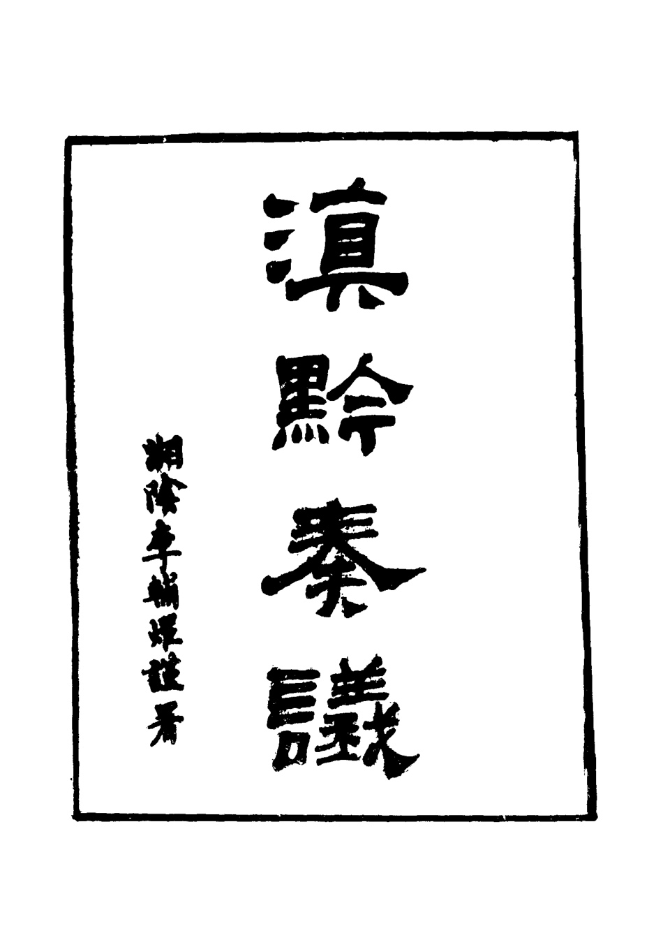 117425-滇黔奏議五_劉嶽昭著 .pdf_第2页