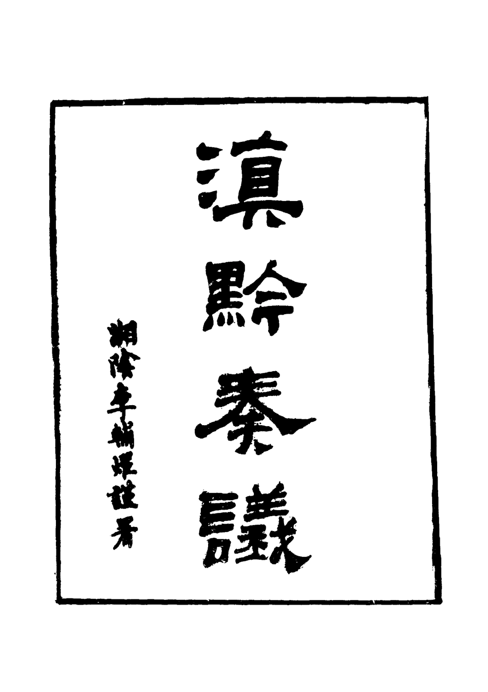 117424-滇黔奏議四_劉嶽昭著 .pdf_第2页