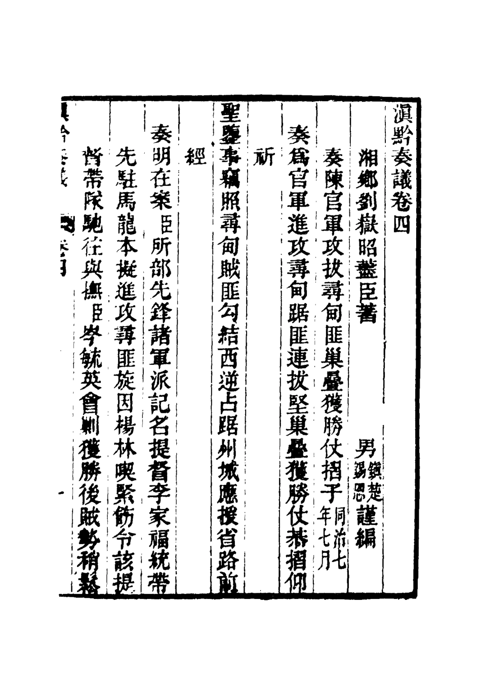 117424-滇黔奏議四_劉嶽昭著 .pdf_第3页