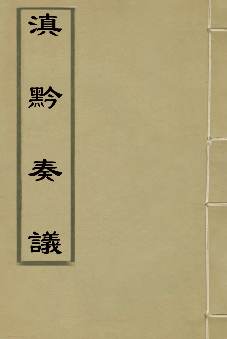 117422-滇黔奏議二_劉嶽昭著 .pdf_第1页