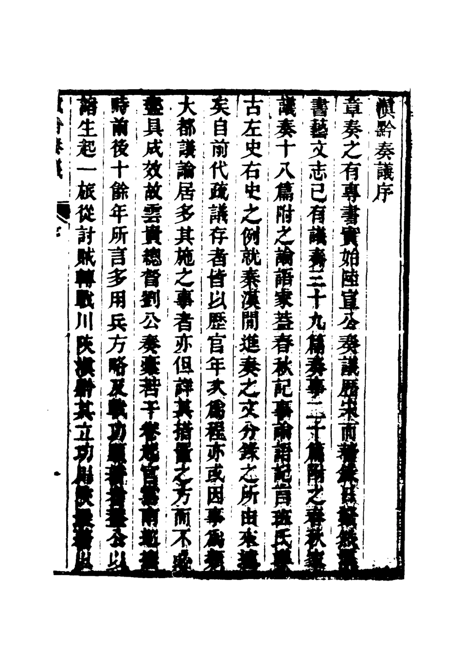 117421-滇黔奏議一_劉嶽昭著 .pdf_第3页