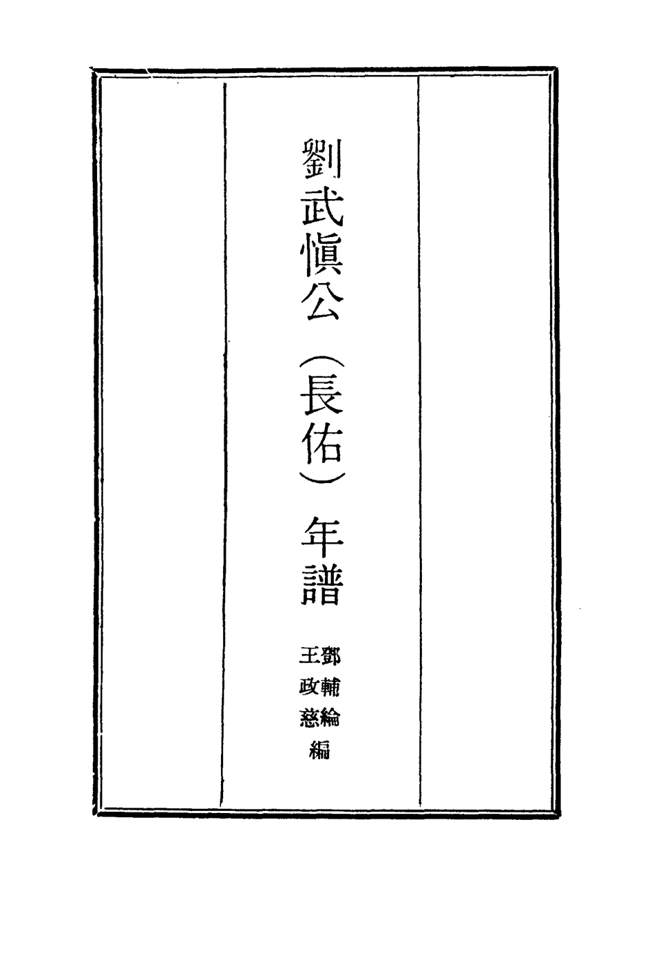 117420-劉武慎公年譜二_鄧輔綸編 .pdf_第2页