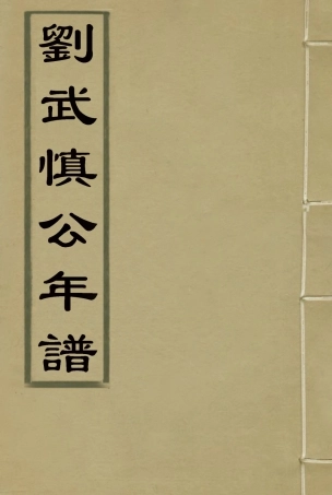 117420-劉武慎公年譜二_鄧輔綸編 .pdf