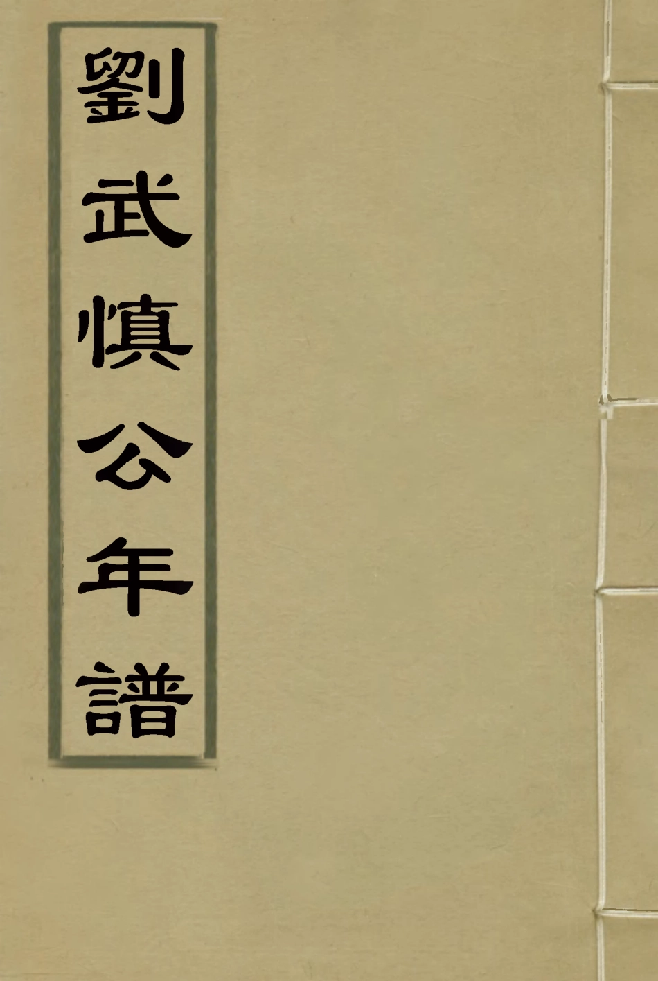 117419-劉武慎公年譜一_鄧輔綸編 .pdf_第1页