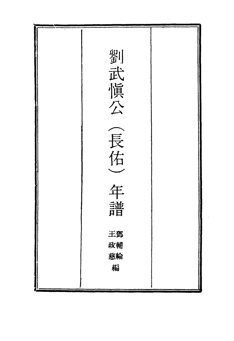 117419-劉武慎公年譜一_鄧輔綸編 .pdf_第2页