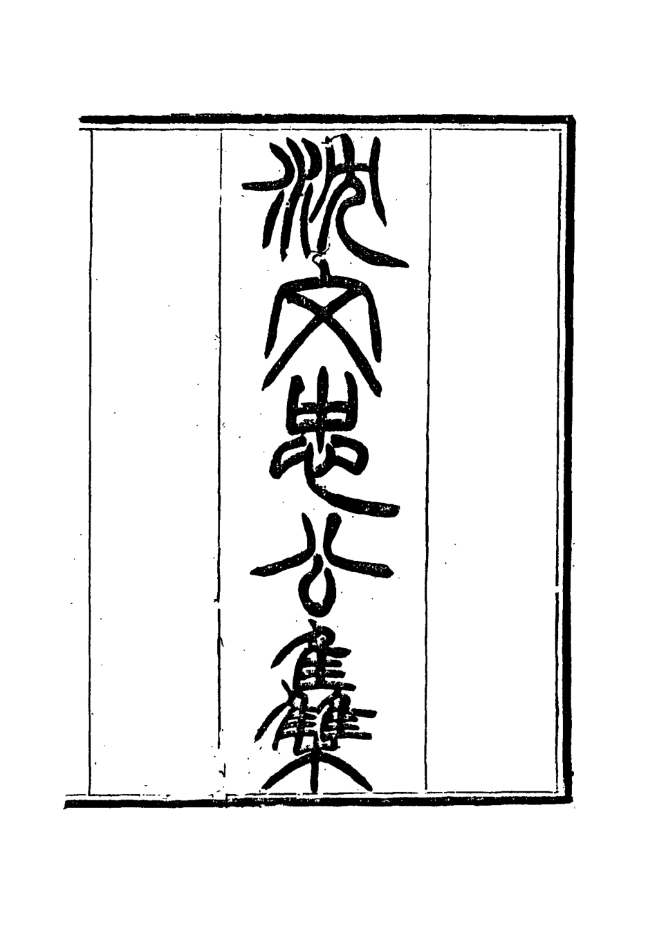 117418-沈文忠公集五_錢保塘編 .pdf_第2页