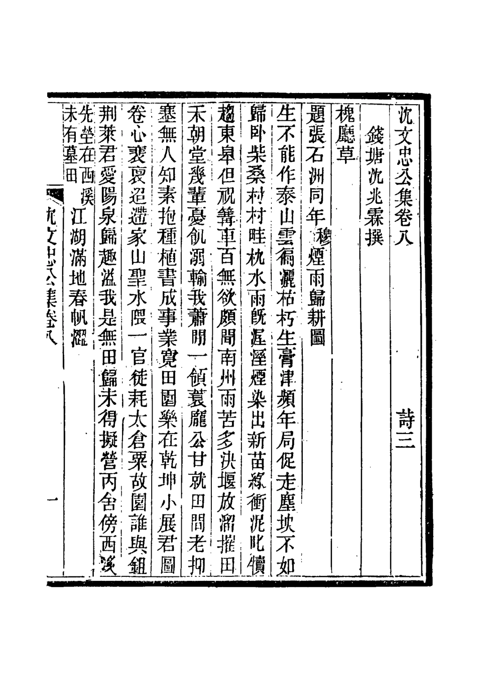 117418-沈文忠公集五_錢保塘編 .pdf_第3页