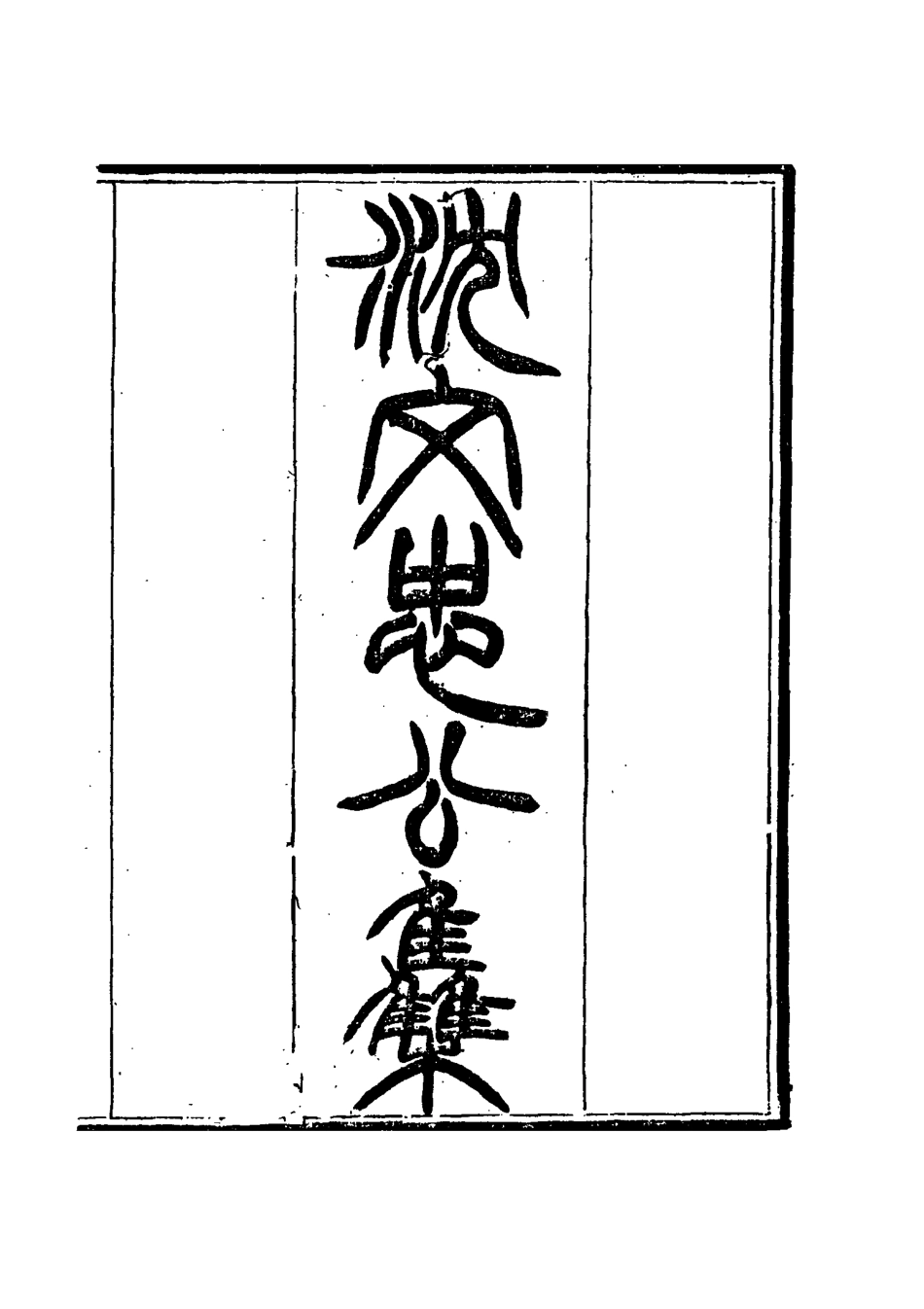 117417-沈文忠公集四_錢保塘編 .pdf_第2页