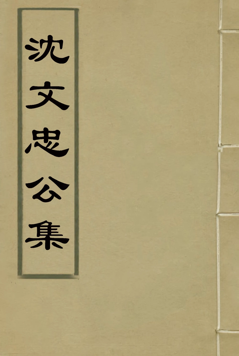 117416-沈文忠公集三_錢保塘編 .pdf_第1页