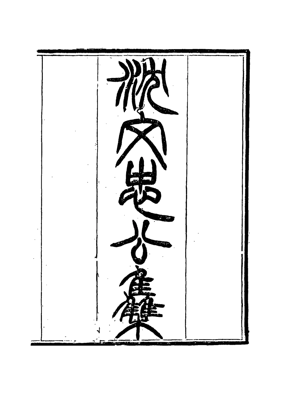 117416-沈文忠公集三_錢保塘編 .pdf_第2页